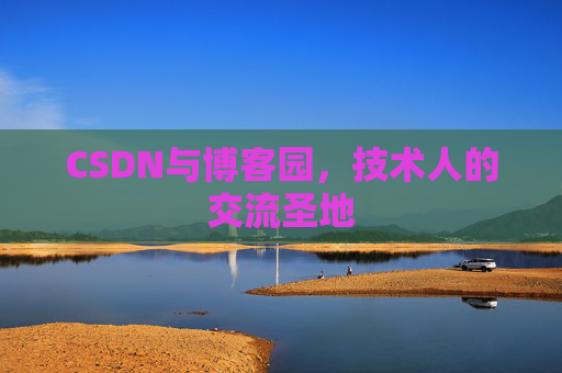 CSDN与博客园，技术人的交流圣地