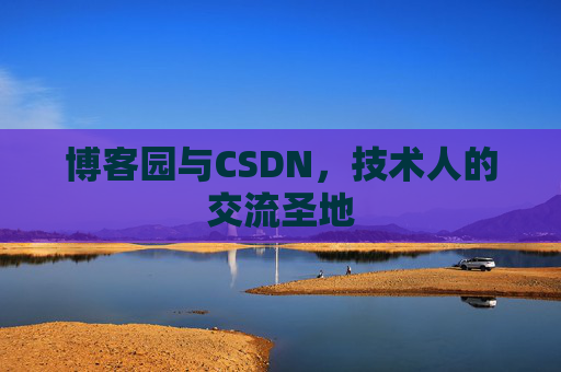 博客园与CSDN，技术人的交流圣地